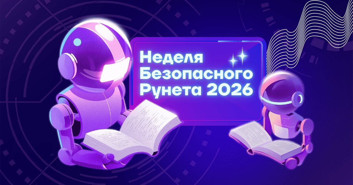 Стартовала Неделя Безопасного Рунета 2026