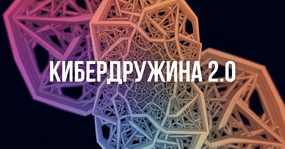 Исследование кибердружин в России: анализ и риски | Shahulov Lab
